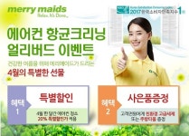 집청소 전문 메리메이드코리아, 에어컨 청소 20% 할인