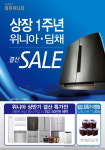 대유위니아, 상장 1주년 기념 위니아·딤채 결산 세일 진행