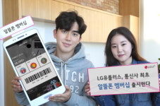 LG유플러스, 통신사 최초 알뜰폰 멤버십 출시