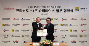 슈퍼레이스-전라남도, 전남GT 성공 개최 MOU