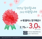 더케이에프엔비캔플러스 | [이벤트] 더케이저축은행, 스승의날 맞아 'e-쌤 플러스 정기예금Ⅱ' 특판