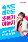 야놀자, 레저∙액티비티 예약 서비스 본격 시작
