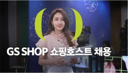 GS샵, 새내기 쇼핑호스트 모심