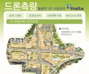 한라, 드론 VR촬영 공정관리 등 IT신기술 현장 시범 적용