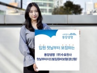[신상품] 동양생명 수호천사첫날부터더드림입원비보험