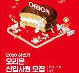 오리온, 하반기 대졸신입사원 공채