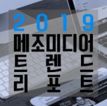 메조미디어 2019년 디지털 미디어 산업 트렌드 5G·블록체인이 대세