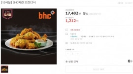 [이벤트] bhc, 위메프서 뿌링클 세트 1212원에 판매