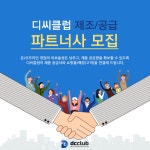 디씨클럽, 제조·공급 파트너사 모집