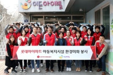 롯데하이마트, 아동복지시설 찾아 환경미화 봉사