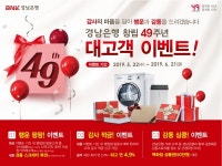 [이벤트] BNK경남은행 창립 49주년 행운팡팡·감사적금·감동심쿵