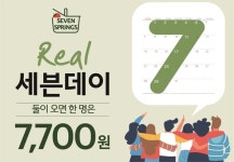 [이벤트] 세븐스프링스 리얼 세븐데이