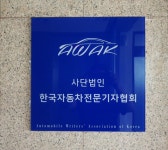 한국자동차전문기자협회, 사단법인으로 새출발  