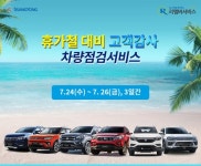 쌍용차, 하계 특별 무상점검 서비스 실시
