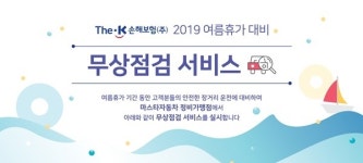 더K손보, 차량무상점검 서비스 실시