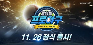 게임빌, 게임빌프로야구 슈퍼스타즈 국내 출시 26일로 확정