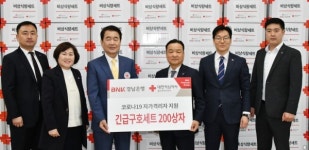 BNK경남은행, 대한적십자사 울산광역지사에 코로나19 긴급구호세트