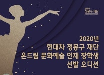 현대차 정몽구 재단, 온드림 문화예술 인재 장학생 선발