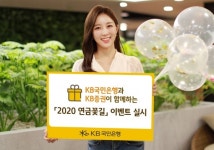 [이벤트] KB국민은행·KB증권 2020 연금꽃길