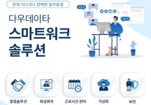 다우데이타, 스마트 워크 솔루션 패키지 출시