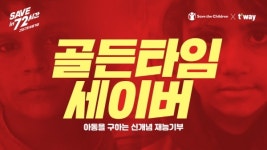 티웨이항공, 아동구호 골든타임세이버 캠페인 동참