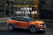 11번가, 한불모터스와 올 뉴 푸조 2008 SUV 사전계약 혜택