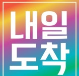 홈앤쇼핑 내일도착 서비스 제공