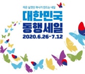 [이벤트] 제로페이 대한민국 동행세일 페이백·경품