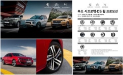 한불모터스, 푸조·시트로엥·DS 휠 프로모션 실시