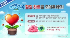 [이벤트] 선데이토즈 아쿠아스토리 힐링 하트를 모아주세요