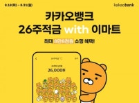 카카오뱅크-이마트, 26주적금 출시 하루만 10만좌 돌파