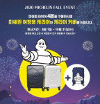[이벤트] 미쉐린코리아 미쉐린 캐리어 세트 드려요