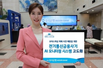 우리은행, 보이스피싱 AI모니터링 시스템 고도화