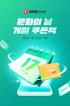 [이벤트] 원스토어 문화의 날 게임과 함께