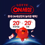 [이벤트] 롯데온 롯데ON세상