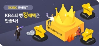 [이벤트] 국민은행 KB스타뱅킹 3KING