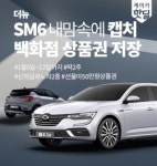 더케이카모터봉선 | 케이카, 더 뉴SM6∙캡처 중고차 테마기획전