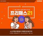 제주항공, 자유 이용 항공권 프리패스 21 판매