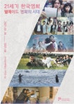 21세기 한국영화:웰메이드 영화의 시대 기획전
