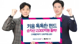 키움자산운용 키움 똑똑한 펀드 순자산 2000억원 돌파 