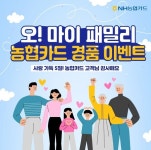 [이벤트] NH농협카드 '가정의 달 맞이, 오! 마이 패밀리'