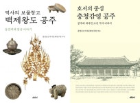 충청남도역사문화연구원, 공주가 좋다 1~2권 발간