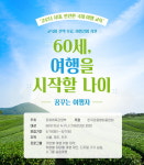 야놀자 여행대학, 시니어 꿈꾸는 여행자 과정 서울·전주·제주 수강생 모집