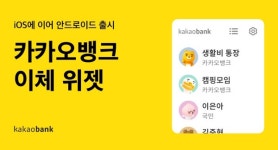 카카오뱅크 스마트폰 바탕화면에서 바로 이체하세요