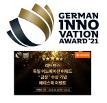 레드밴스, 독일 이노베이션 어워드 금상 수상