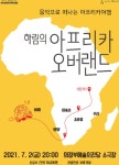 의정부문화재단, 하림의 아프리카 오버랜드 공연
