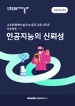 네이버 커넥트재단, 소프트웨어야 놀자 인공지능 윤리 교재 발간