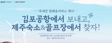 한국공항공사, 김포~제주 대상 짐배송 서비스 개시