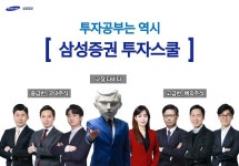 삼성증권, 모바일 동영상 투자교육 사이트 투자스쿨 개시