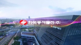 동서발전, 노면 블록형 태양광 발전기술 개발 성공